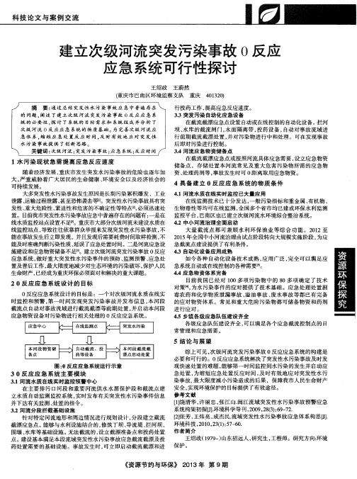 建立次级河流突发污染事故0反应应急系统可行性探讨