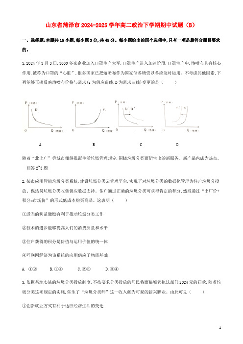 山东省菏泽市2024_2025学年高二政治下学期期中试题B