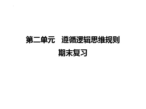 第二单元遵循逻辑思维规则复习-2021-2022学年高中政治统编版选择性必修三