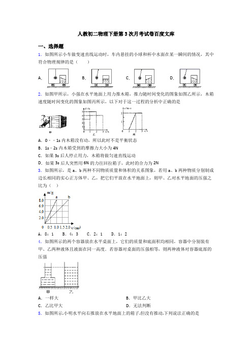 人教初二物理下册第3次月考试卷百度文库