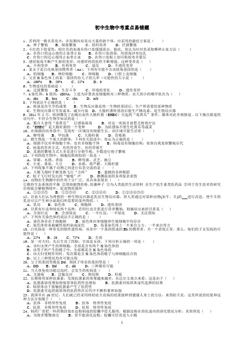 (word完整版)初中生物中考重点易错题