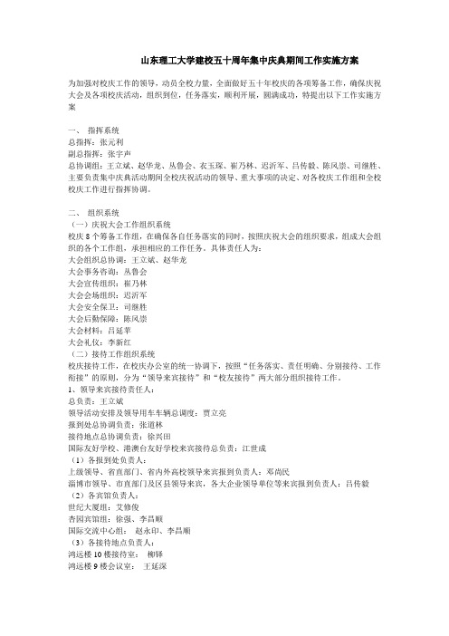 山东理工大学建校五十周年集中庆典期间工作实施方案