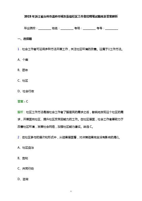 2023年浙江省台州市温岭市城东街道社区工作者招聘笔试题库及答案解析