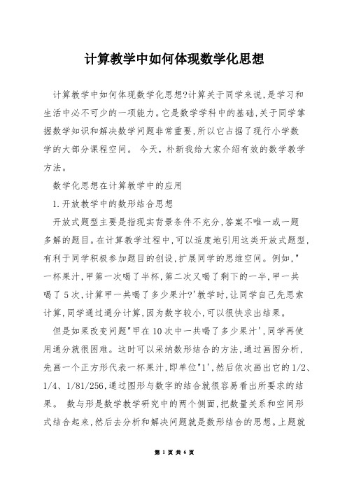 计算教学中如何体现数学化思想