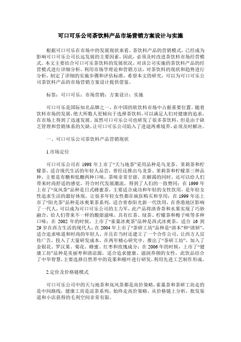 可口可乐公司茶饮料产品市场营销方案设计与实施