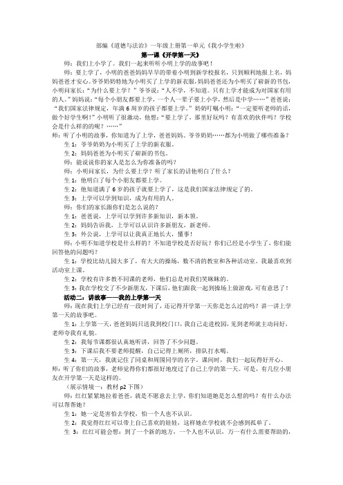 新人教版一年级道德与法治上册《一单元 我是小学生啦  1 开开心心上学去》优质课教案_0