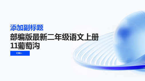 部编版最新二年级语文上册11葡萄沟