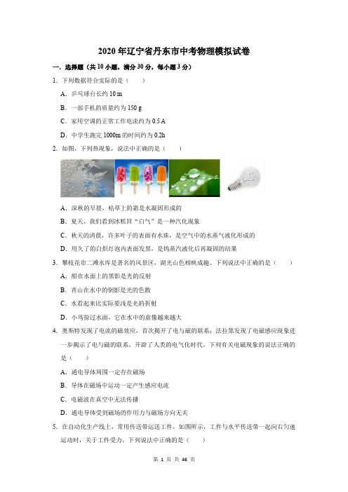 2020年辽宁省丹东市中考物理模拟试卷及答案解析