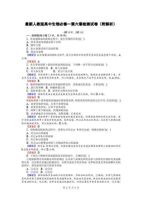 最新人教版高中生物必修一第六章检测试卷(附解析)