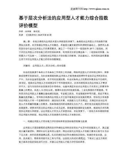 基于层次分析法的应用型人才能力综合指数评价模型