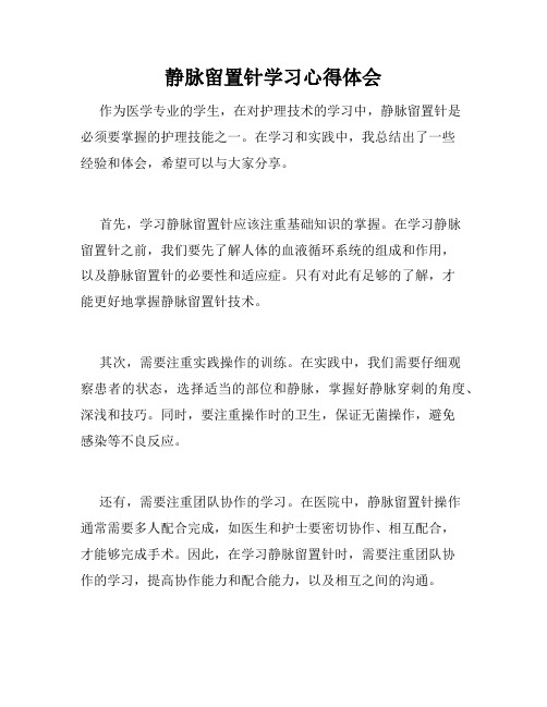 静脉留置针学习心得体会