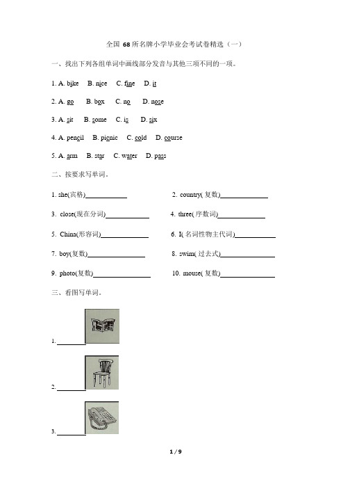 全国68所名牌小学毕业会考试卷精选(一)