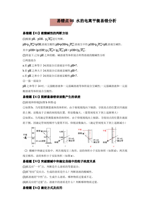 易错点08  水的电离平衡-备战2022年高考化学考试易错题(解析版)