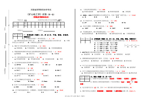 (矿山电工)试卷(第一套)答案及知识点