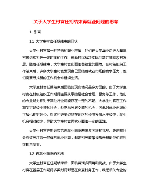 关于大学生村官任期结束再就业问题的思考