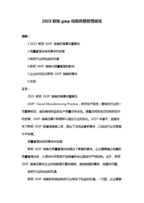 2023新版gmp指南质量管理感受