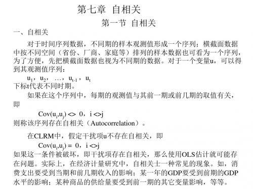 第七章自相关计量经济学,南开大学