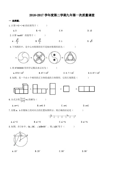 中考数学一模试卷(含答案)2017