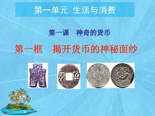 人教版高中政治必修一课件1.1揭开货币的神秘面纱 (共26张PPT)