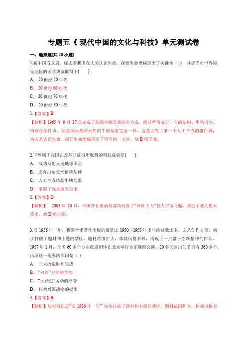 教师版 2020—2021学年高中历史人民版必修第三册专题五《 现代中国的文化与科技》单元测试卷