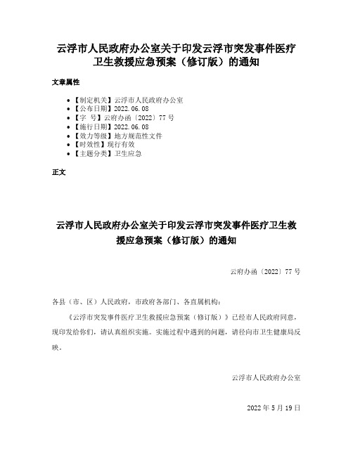 云浮市人民政府办公室关于印发云浮市突发事件医疗卫生救援应急预案（修订版）的通知