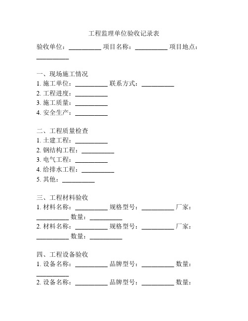 工程监理单位验收记录表