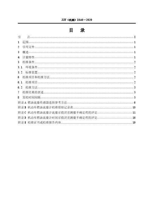 机动车燃油流量计校准规范JJF(机械)1046-2020