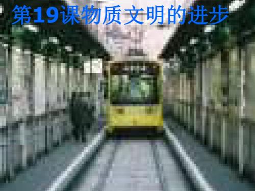 物质文明的进步PPT课件 华东师大版