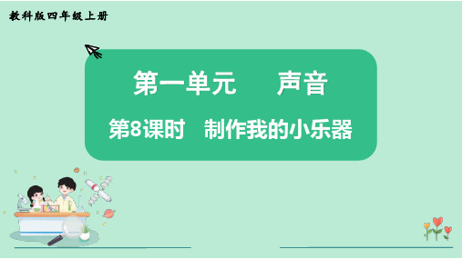 制作我的小乐器小学四年级科学上册PPT课件