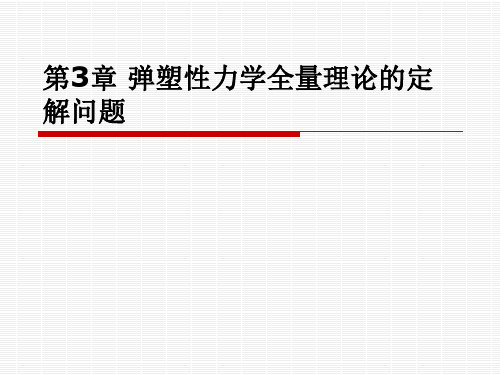 第4章 弹塑性力学全量理论的定解问题