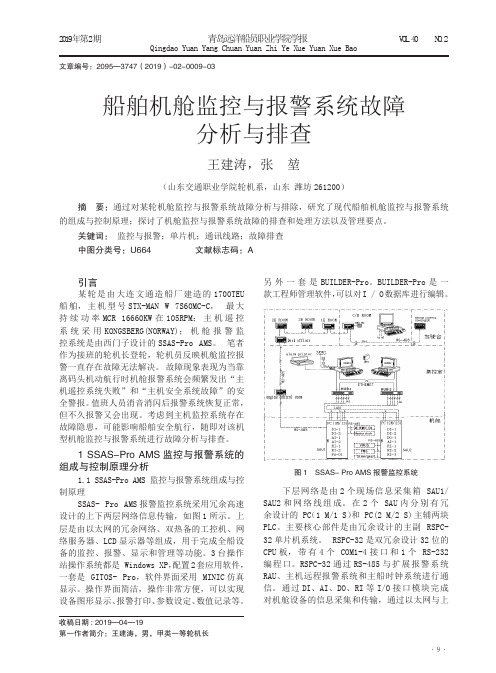 船舶机舱监控与报警系统故障分析与排查