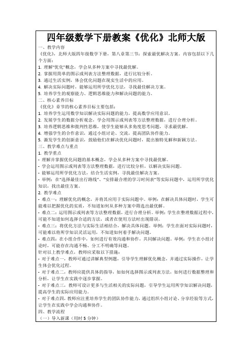 四年级数学下册教案《优化》北师大版