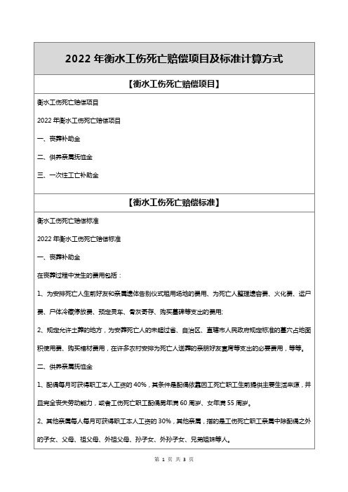 2022年衡水工伤死亡赔偿项目及标准计算方式