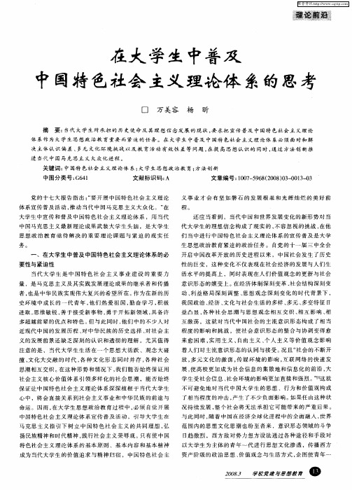 在大学生中普及中国特色社会主义理论体系的思考