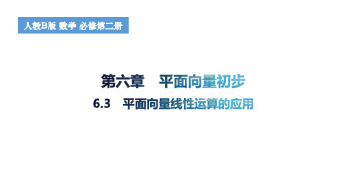 平面向量线性运算的应用高一上学期数学人教B版(2019)必修第二册