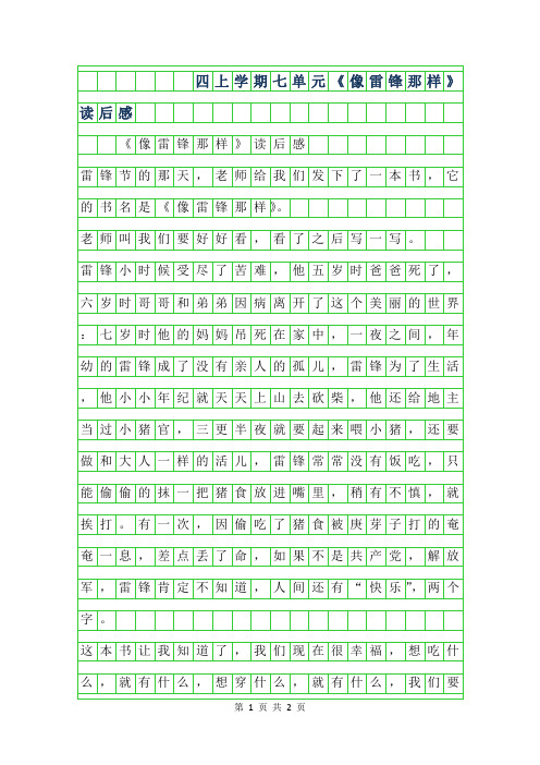 2019年四年级上学期七单元作文-像雷锋那样读后感