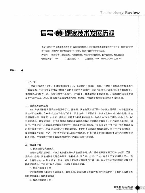 信号的滤波技术发展历程