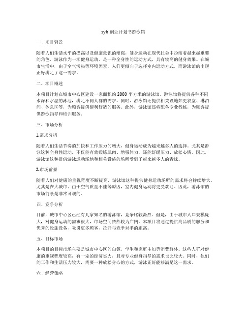 syb创业计划书游泳馆