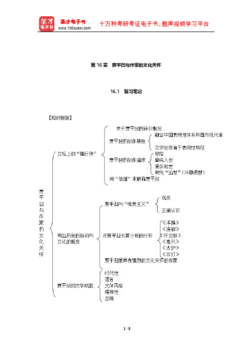 温儒敏《中国现当代文学专题研究》笔记和典型题(含考研真题)详解(贾平凹与作家的文化关怀)【圣才】