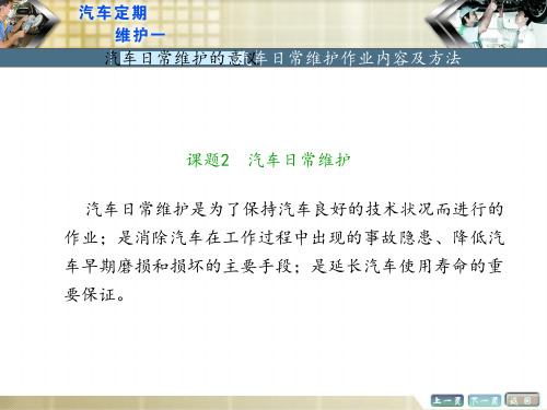 《汽车定期维护(一)》 模块二  课题2 汽车日常维护图文模板图文模板