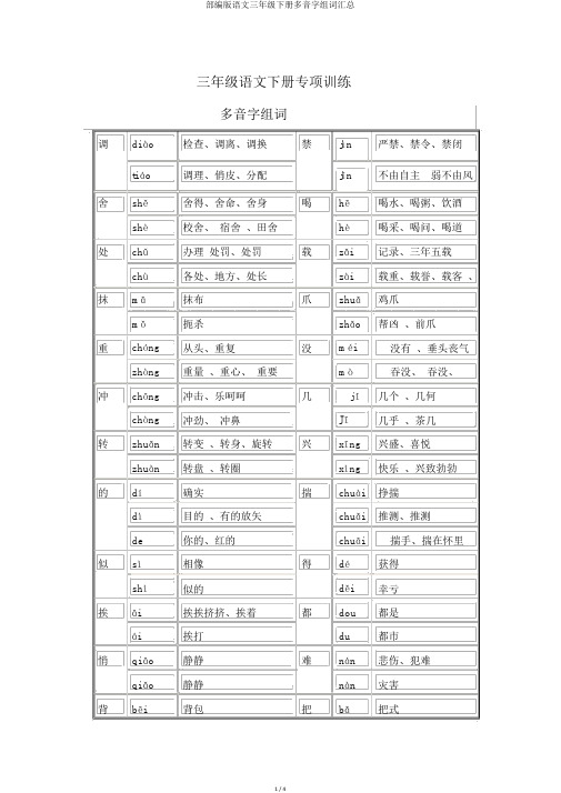 部编版语文三年级下册多音字组词汇总