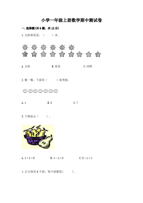 小学一年级上册数学期中测试卷含完整答案(精选题)