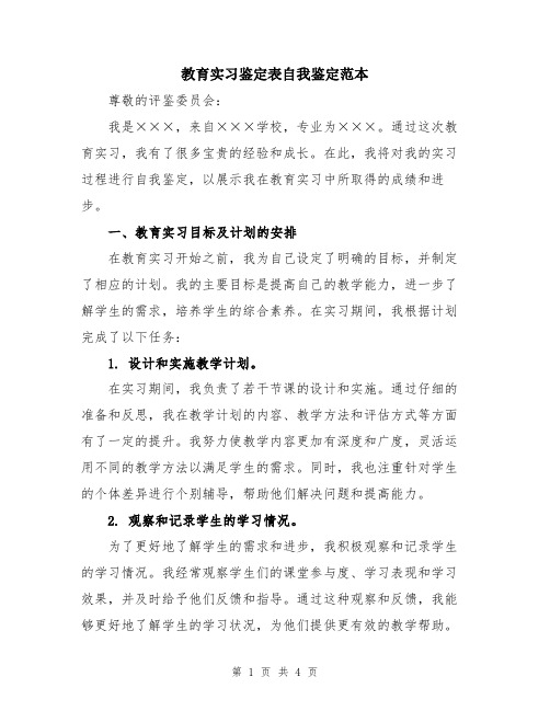 教育实习鉴定表自我鉴定范本