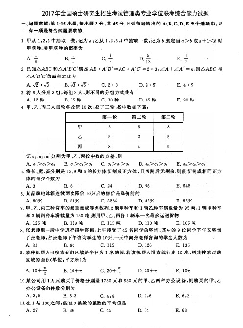 2017考研管理类联考综合能力真题及答案解析