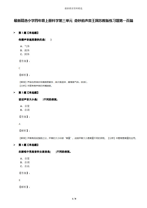 最新精选小学四年级上册科学第三单元 奇妙的声音王国苏教版练习题第一百篇