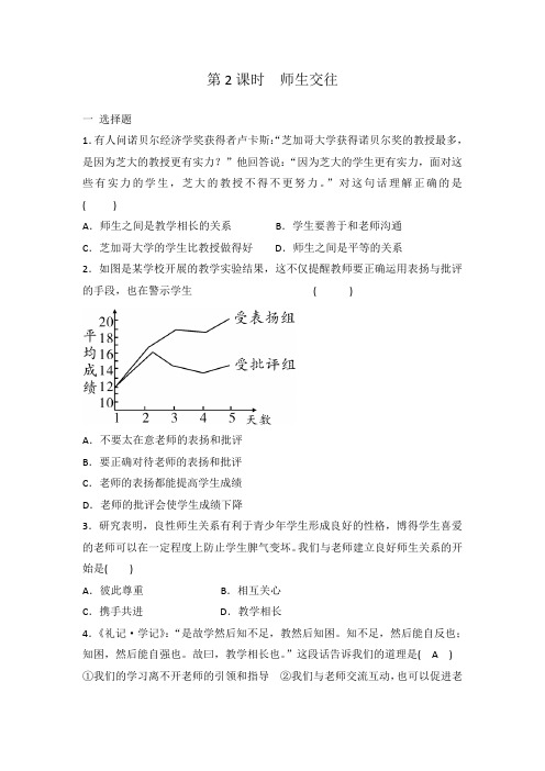 人教版七年级上册道德与法治 6.2 师生交往  同步练习 有答案