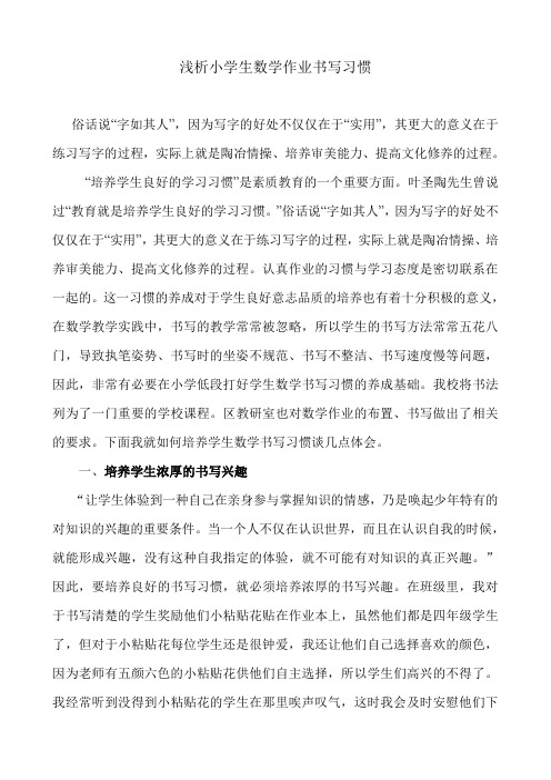 浅析小学生数学作业书写习惯