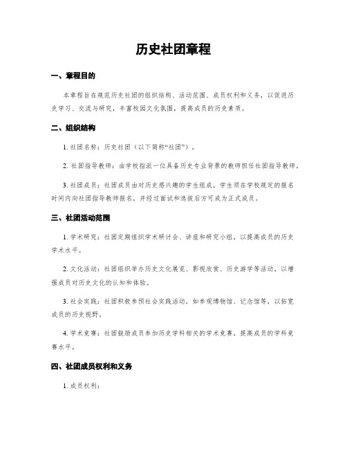 历史社团章程