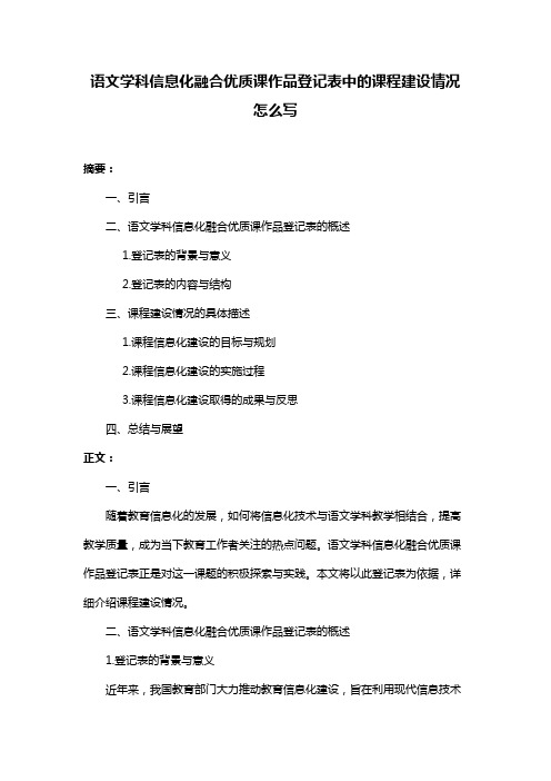 语文学科信息化融合优质课作品登记表中的课程建设情况怎么写