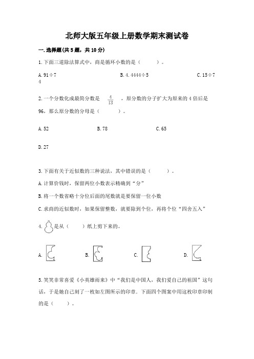 北师大版五年级上册数学期末测试卷及参考答案【新】